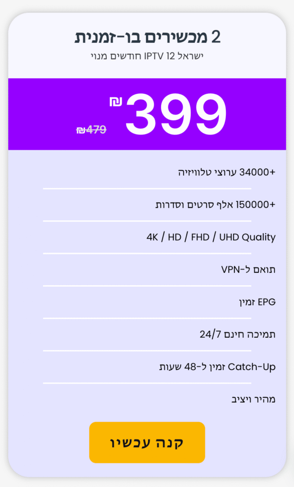 ‏IPTV Israel 4K – ‏2 מכשירים