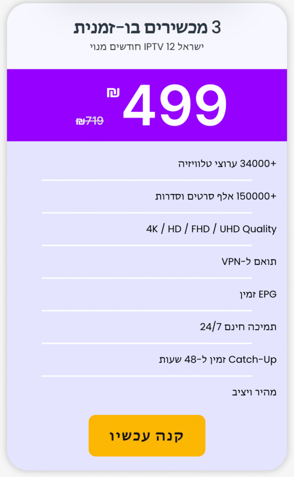 ‏IPTV Israel 4K – ‏3 מכשירים